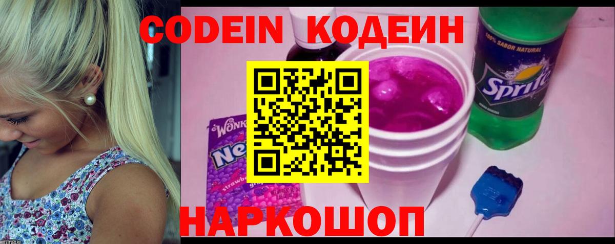 Кодеиновый сироп Lean Purple Drank Иваново